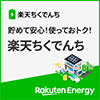 貯めて安心！使っておトク！楽天ちくでんち｜楽天エナジー