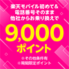 楽天モバイル初めて＆電話番号そのまま他社からお乗り換えで9,000ポイント ※その他条件有 ※期間限定ポイント