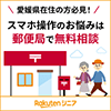 愛媛県在住の方必見！スマホ操作のお悩みは郵便局で無料相談｜楽天シニア