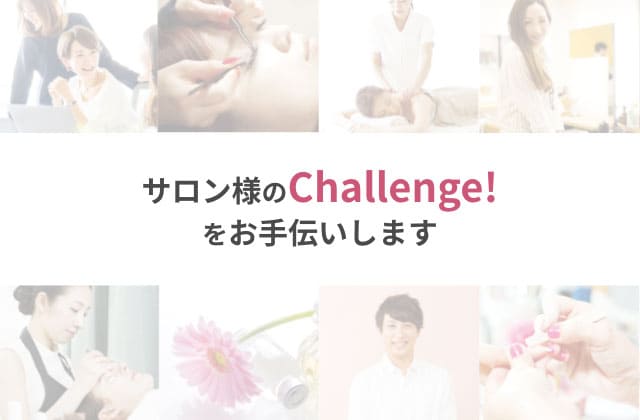 サロン様のChallenge!をお手伝いします