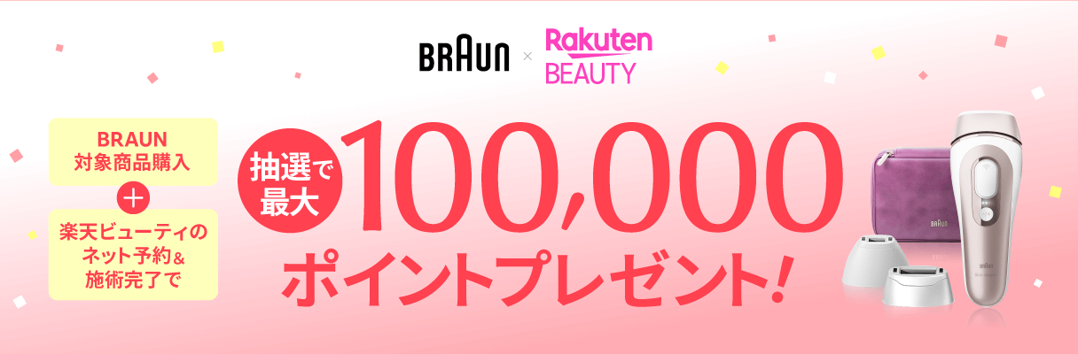 BRAUN×Rakuten BEAUTY BRAUN対象商品購入+楽天ビューティのネット予約&施術完了で 抽選で最大100,000ポイントプレゼント!