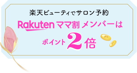 楽天ビューティでサロン予約 楽天ママ割メンバーはポイント2倍