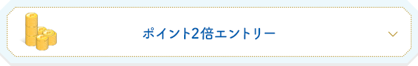 ポイント2倍エントリー