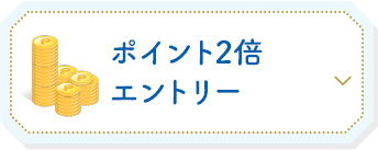 ポイント2倍エントリー