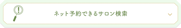 ネット予約できるサロン検索