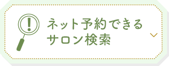 ネット予約できるサロン検索