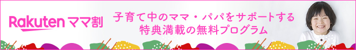 子育て中のママ・パパをサポートする特典満載の無料プログラム｜Rakutenママ割