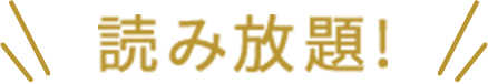 読み放題！