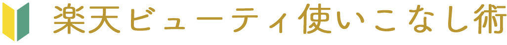 楽天ビューティ使いこなし術