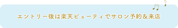 エントリー後は楽天ビューティでサロン予約＆来店