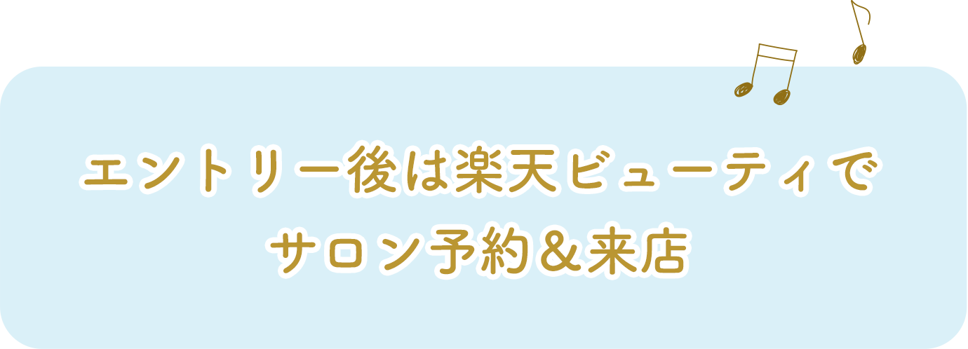 エントリー後は楽天ビューティでサロン予約＆来店