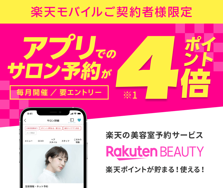 【楽天モバイルご契約者様限定】楽天ビューティアプリのサロン予約でポイント4倍キャンペーン