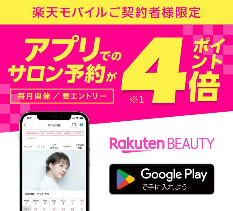 【楽天モバイルご契約者様限定】楽天ビューティアプリのサロン予約でポイント4倍キャンペーン