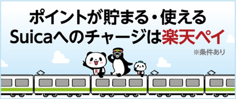 ポイントが貯まる・使える Suicaへのチャージは楽天ペイ ※条件あり