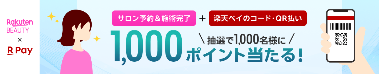 楽天ビューティ x 楽天ペイ サロン予約＆施術完了＋楽天ペイのコード・QR払いで抽選で1,000名様に1,000ポイント当たる！