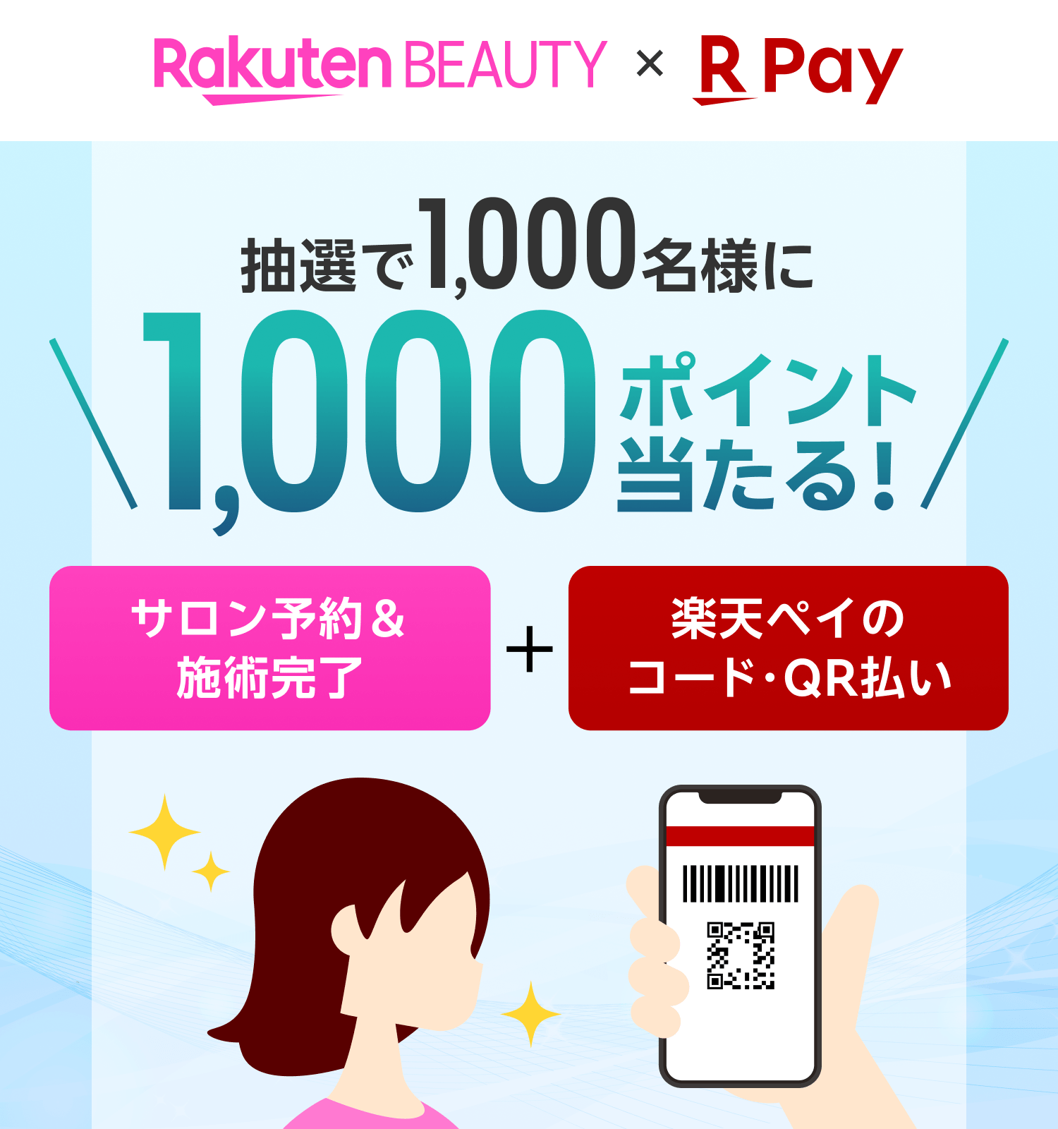 楽天ビューティ x 楽天ペイ サロン予約＆施術完了＋楽天ペイのコード・QR払いで抽選で1,000名様に1,000ポイント当たる！