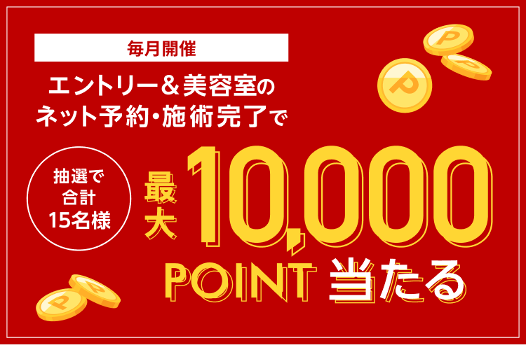 Rakuten Beauty 抽選で最大10,000円分の楽天ポイントが当たる！