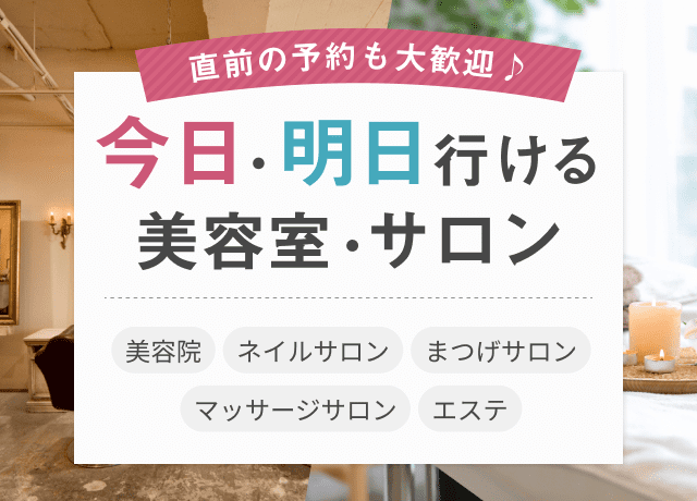 今日行ける、明日行ける美容室・サロン特集♪当日予約も前日予約も大歓迎！