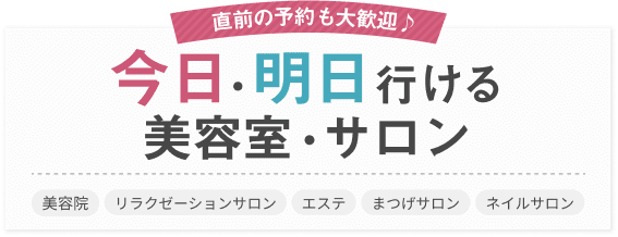 今日行ける、明日行ける美容室・サロン特集♪当日予約も前日予約も大歓迎！