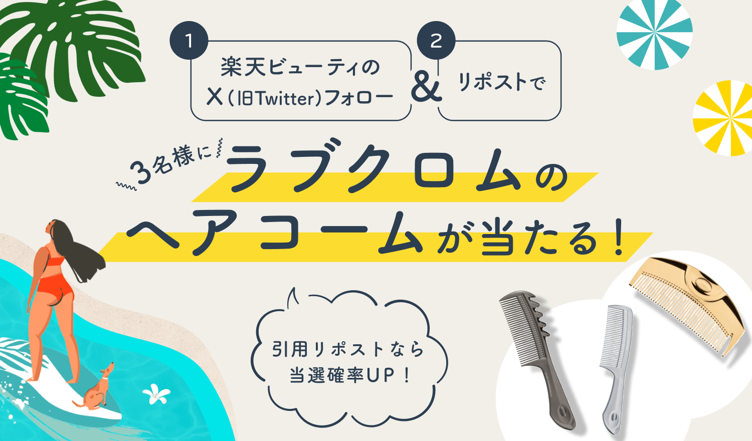 楽天ビューティのXフォロー＆リポストで3名様にラブクロムのヘアコームが当たる！