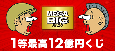 最高12億円くじMEGABIG販売中！