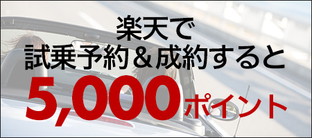 楽天で試乗予約＆成約で5,000ポイント