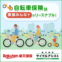 【サイクルアシスト】自転車保険は「家族みんなで」がリーズナブル！