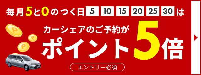 5と0のつく日は5倍キャンペーン