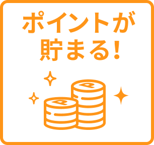 ポイントが貯まる！