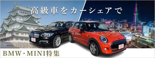 BMW/MINI特集