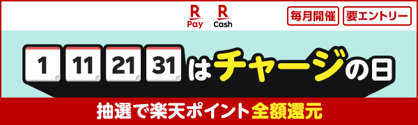 【楽天ペイ｜楽天キャッシュ】【毎月開催｜要エントリー】1、11、21、31日はチャージの日　抽選で楽天ポイント全額還元