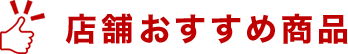 店舗おすすめ商品