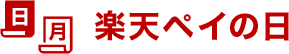 楽天ペイの日