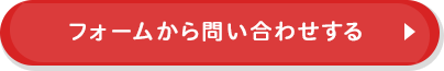 フォームから問い合わせをする