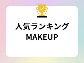 人気ランキング MAKEUP