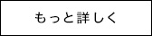 もっと詳しく