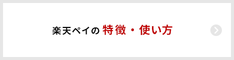 楽天ペイの特徴・使い方