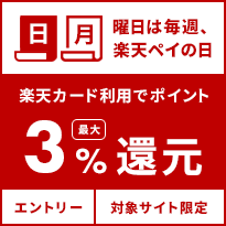 日・月曜日は、楽天ペイの日　エントリー対象サイト限定 楽天カード利用でポイント最大3%還元