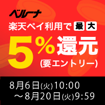 ベルーナ　楽天ペイ利用で最大5%還元 要エントリー 8月6日(火)10:00 ～ 8月20日(火)9:59