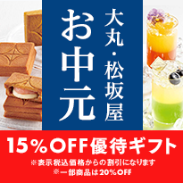 大丸・松坂屋 お中元 15%OFF優待ギフト ※表示税込価格からの割引になります ※一部商品は20%OFF