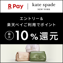 kate spade new york エントリー＆楽天ペイ利用でポイント最大10%還元