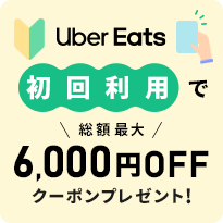 Uber Eats 初回利用で総額最大6,000円OFFクーポンプレゼント！