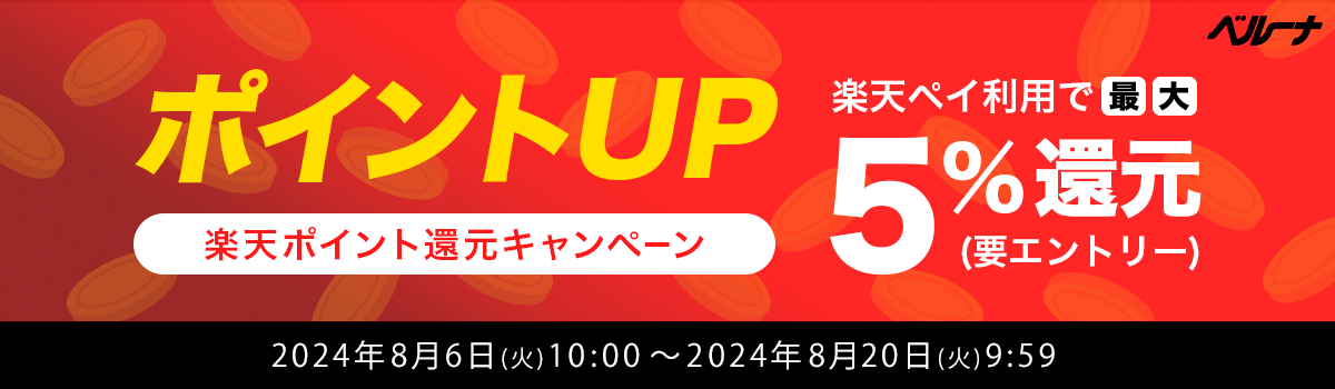 ベルーナ　ポイントUP 楽天ポイント還元キャンペーン 楽天ペイ利用で最大5%還元 (要エントリー) 2024年8月6日(火)10:00 ～ 2024年8月20日(火)9:59