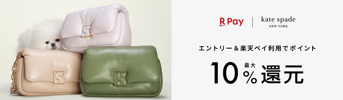 katespade エントリー＆楽天ペイ利用でポイント最大10%還元