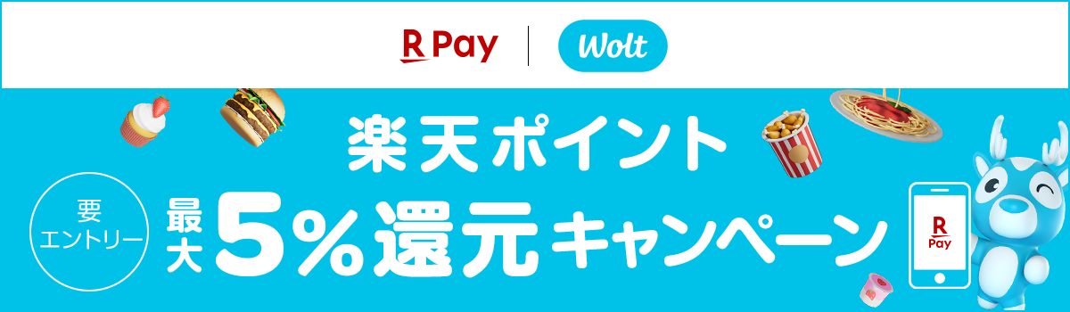 wolt　楽天ペイ(オンライン決済) 楽天ポイント最大5%還元キャンペーン 要エントリー