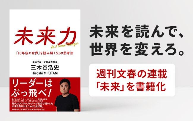 『未来力「10年後の世界」を読み解く51の思考法』未来を読んで、世界を変えろ。週刊文春の連載「未来」を書籍化