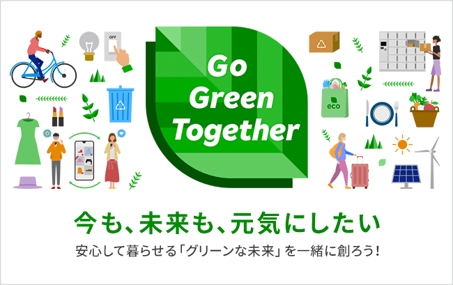 Go Green Together 今も、未来も、元気にしたい 安心して暮らせる「グリーンな未来」を一緒に創ろう！