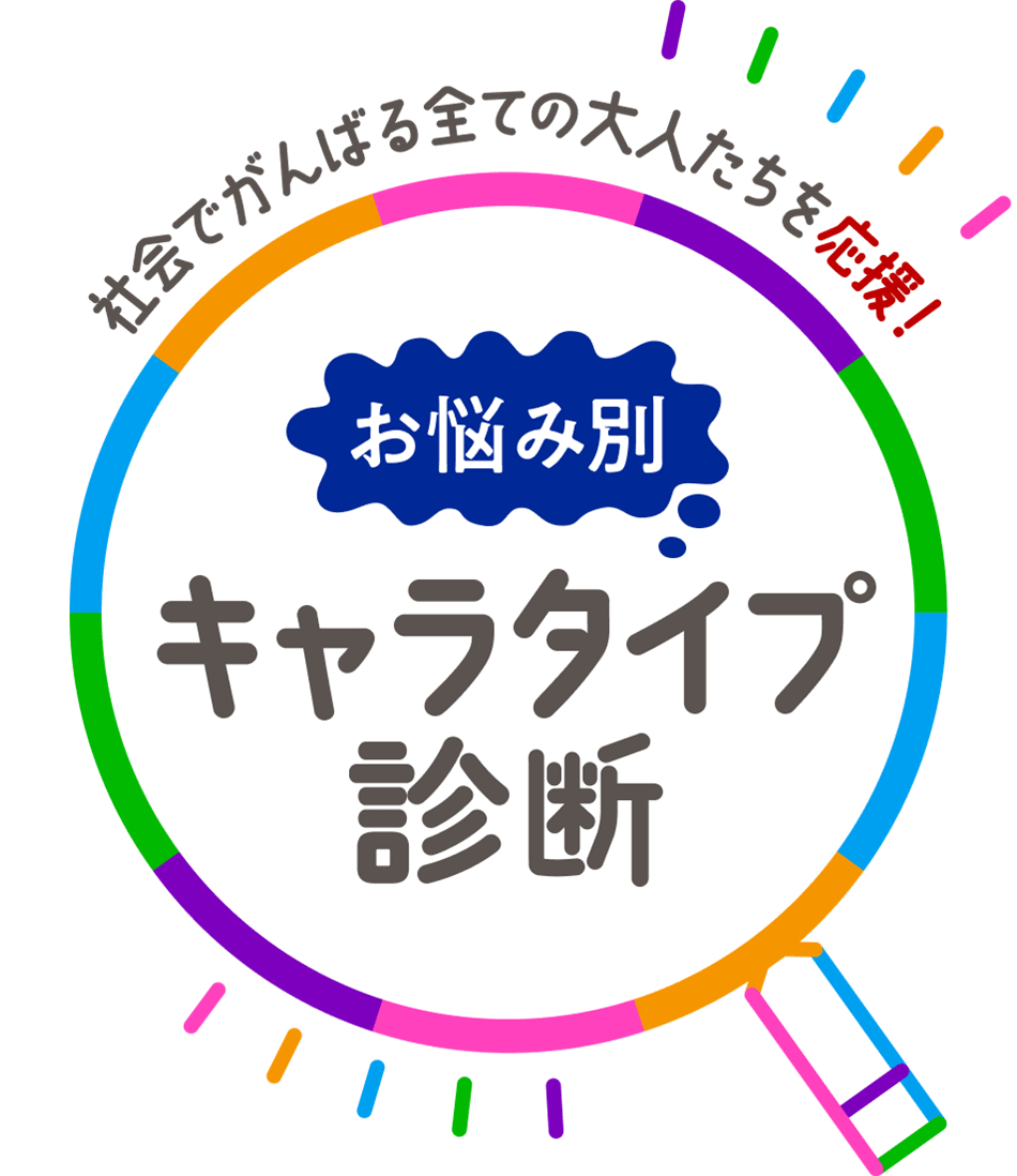 社会でがんばる全ての大人たちを応援！お悩み別キャラタイプ診断