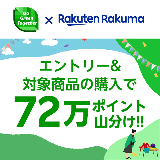 Go Green Together × Rakuten Rakuma 　エントリー＆対象商品の購入で72万ポイント山分け!!
