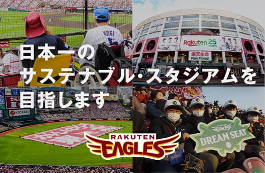日本一のサステナブル・スタジアムを目指します RAKUTEN EAGLES